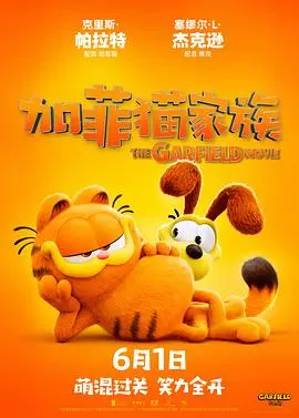 《加菲猫家族》:贱萌猫咪欢乐多,合家欢冒险爆笑来袭!