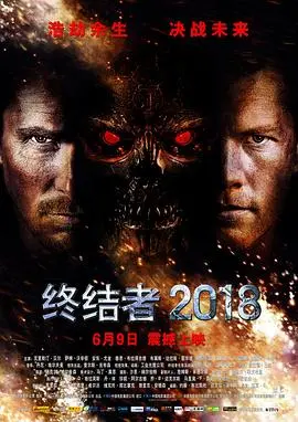 《终结者2018》:末日浩劫下的救赎与反抗,一场关于未来的史诗级战争