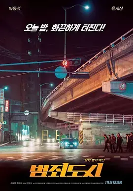 《犯罪都市》影评:拳拳到肉的硬汉柔情,韩国犯罪动作片新标杆!