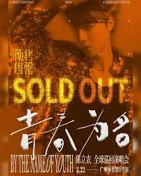 陈立农《青春为名》演唱会纪录片:汗水与梦想,舞台下的真实与感动